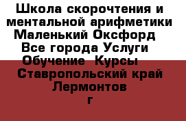 Школа скорочтения и ментальной арифметики Маленький Оксфорд - Все города Услуги » Обучение. Курсы   . Ставропольский край,Лермонтов г.